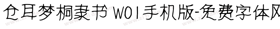 仓耳梦桐隶书 W01手机版字体转换